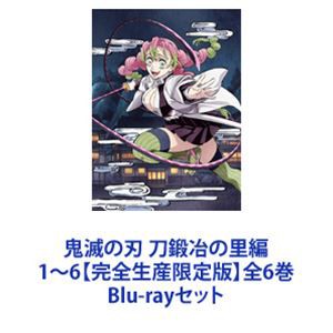 鬼滅の刃 刀鍛冶の里編 1〜6【完全生産限定版】全6巻 [Blu-rayセット