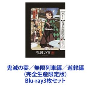 鬼滅の刃　宴　無限列車　遊郭　刀鍛冶ブルーレイ　特典ブックレット　朗読台本　声優 鬼滅の刃 宴 無限列車 遊郭 刀鍛冶ブルーレイ 特典ブックレット 朗読