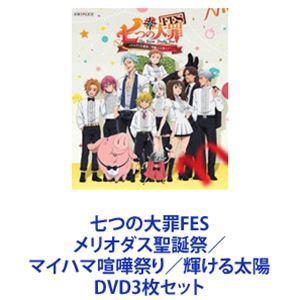 七つの大罪FES メリオダス聖誕祭／マイハマ喧嘩祭り／輝ける太陽 [DVD3枚セット]の通販は