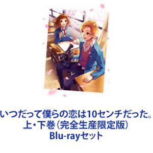 いつだって僕らの恋は10センチだった。上・下巻（完全生産限定版） [