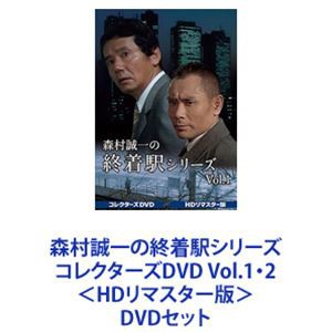 森村誠一の終着駅シリーズ コレクターズDVD Vol.1・2＜HDリマスター版