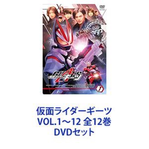 仮面ライダーギーツDVD全１２巻DVD全巻セット