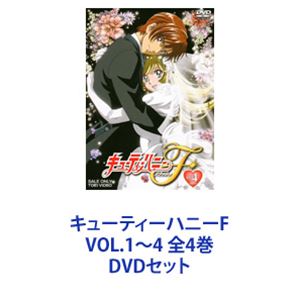 【美品】キューティーハニーF  DVD  VOL.1〜VOL.4 キューティーハニーF VOL.4 | 東映ビデオ オンラインショップ