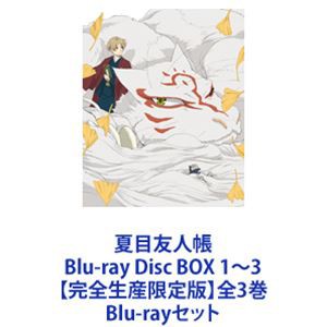 夏目友人帳 Blu-ray Disc BOX 1〜3【完全生産限定版】全3巻 [Blu-rayセット]