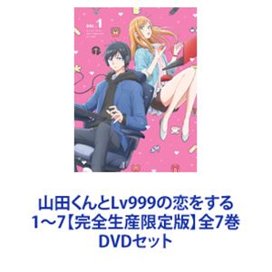 山田くんとLv999の恋をする 1〜7【完全生産限定版】全