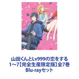 山田くんとLv999の恋をする／DVD／7巻（完全生産限定版） | TBS