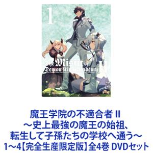 DVD　魔王学院の不適合者 １期、2期　全14巻　新品ケース付 DVD 魔王学院の不適合者 1期、2期 全14巻 新品ケース付