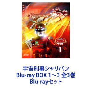 宇宙刑事シャリバン Blu-ray BOX 1〜3 全3巻 [Blu-rayセット]の通販はau PAY マーケット - ぐるぐる王国 au PAY  マーケット店 | au PAY マーケット－通販サイト