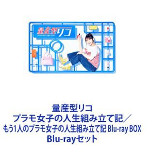 量産型リコ プラモ女子の人生組み立て記／もう1人のプラモ女子の人生組み立て記 Blu-ray BOX [Blu-rayセット]