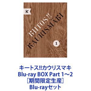 キートス!!カウリスマキ Blu-ray BOX Part 1〜2［期間限定生産］ [Blu-rayセット]｜au PAY マーケット