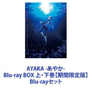 AYAKA -あやか- Blu-ray BOX 上・下巻【期間限定版】 [Blu-rayセット] その他アニメ