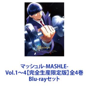 マッシュル-MASHLE- Vol.1〜4【完全生産限定版】全4巻 [Blu-ray