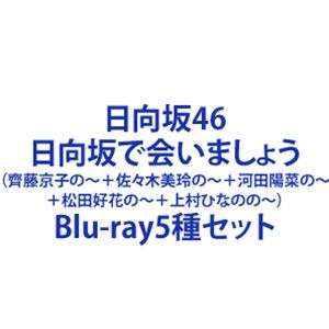 日向坂46／日向坂で会いましょう（齊藤京子の〜＋佐々木美玲の〜＋河田陽菜の〜＋松田好花の〜＋上村ひなのの〜） [Blu-ray5種セット]の通販は 19,761円