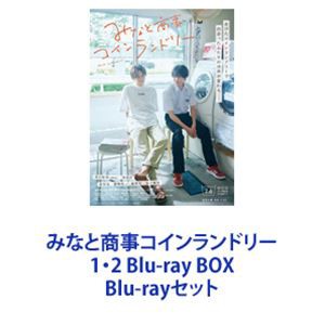 みなと商事コインランドリー 1・2 Blu-ray BOX [Blu-rayセット]