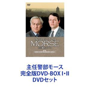 主任警部モース 完全版DVD-BOX I・II [DVDセット]の通販はau PAY マーケット - エスネット ストアー | au PAY  マーケット－通販サイト