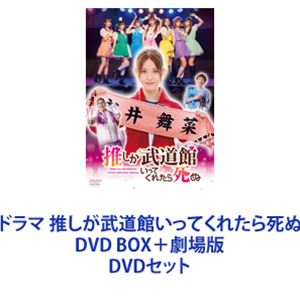 ドラマ 推しが武道館いってくれたら死ぬ DVD BOX＋劇場版 [DVDセット]の通販は