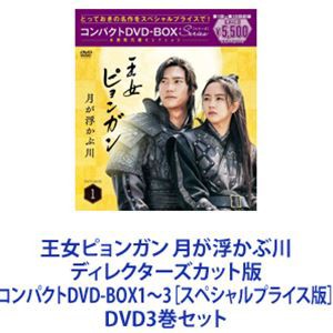 王女ピョンガン 月が浮かぶ川 ディレクターズカット版 コンパクトDVD-BOX1〜3［スペシャルプライス版］ [DVD3巻セット]の通販はau PAY  マーケット - エスネット ストアー | au PAY マーケット－通販サイト