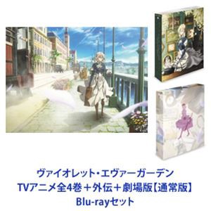 ヴァイオレット・エヴァーガーデン TVアニメ全4巻＋外伝＋劇場版【通常版】 [Blu-rayセット]