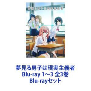 夢見る男子は現実主義者 Blu-ray 1〜3 全3巻 [Blu-rayセット]