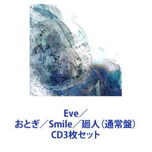 Eve / おとぎ／Smile／廻人（通常盤） [CD3枚セット]の通販は
