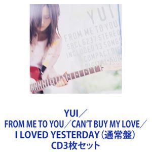 YUI / FROM ME TO YOU／CAN'T BUY MY LOVE／I LOVED YESTERDAY（通常盤）  [CD3枚セット]の通販はau PAY マーケット - エスネット ストアー | au PAY マーケット－通販サイト