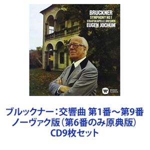 オイゲン・ヨッフム（cond） / ブルックナー：交響曲 第1番〜第9番 ノーヴァク版（第6番のみ原典版） [CD9枚セット]の通販は
