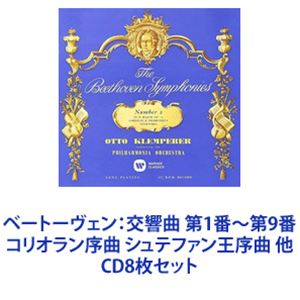 オットー・クレンペラー（cond） / ベートーヴェン：交響曲 第1番〜第9番 コリオラン序曲 シュテファン王序曲 他 [CD8枚セット]の通販は