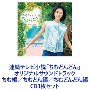 連続テレビ小説 ちむどんどん 完全版 DVD BOX3〈5枚組〉 Amazon.co.jp: 連続テレビ小説 ちむどんどん 完全版 DVD BOX3