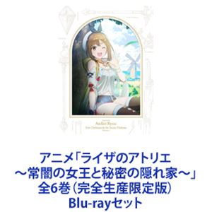 DVD　ライザのアトリエ 常闇の女王と秘密の隠れ家　全6巻セット　全巻 Amazon.co.jp: アニメ「ライザのアトリエ 〜常闇の女王と秘密の