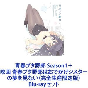 青春ブタ野郎 Season1＋映画 青春ブタ野郎はおでかけシスターの夢を見ない（完全生産限定版） [Blu-rayセット]の通販は