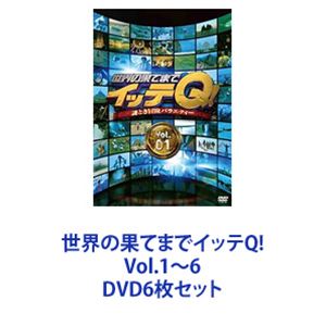 世界の果てまでイッテQ! Vol.1〜6 [DVD6枚セット]の通販は 16,165円