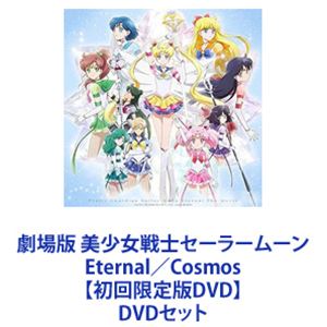 劇場版 美少女戦士セーラームーン Eternal／Cosmos【通常版DVD