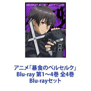 アニメ「暴食のベルセルク」Blu-ray 第1〜4巻 全4巻 [Blu-rayセット]の通販は