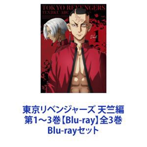 東京リベンジャーズ 天竺編 第1〜3巻【Blu-ray】全3巻 [Blu-rayセット]