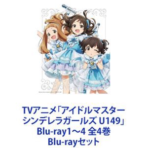 TVアニメ「アイドルマスター シンデレラガールズ U149」Blu-ray1〜4 全4巻 [Blu-rayセット]