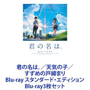 君の名は。 天気の子 すずめの戸締まり Blu-ray のぞん BOX3点セット