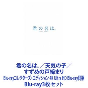 君の名は。／天気の子 ／すずめの戸締まり Blu-rayコレクターズ・エディション 4K Ultra HD Blu-ray同梱 [Blu-ray3枚セット]の通販は
