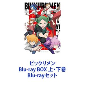 ビックリメン DVDBOX 上下巻セット ビックリメン DVDBOX 上下巻セット