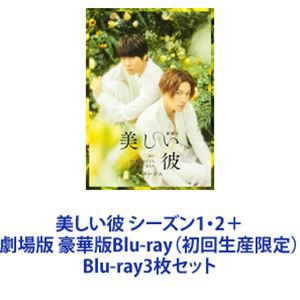 新品☆美しい彼 シーズン1・2 ・劇場版 Blu-ray Disc 3点セット