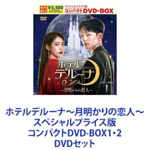 ホテルデルーナ〜月明かりの恋人〜 スペシャルプライス版コンパクトDVD-BOX1・2 [DVDセット]