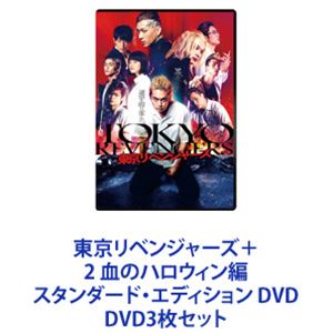 東京リベンジャーズ＋2 血のハロウィン編 スタンダード