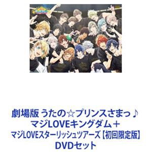 劇場版 うたの☆プリンスさまっ♪ マジLOVEキングダム＋マジLOVEスターリッシュツアーズ 【初回限定版】 [DVDセット]