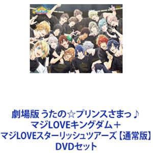 劇場版 うたの☆プリンスさまっ♪ マジLOVEキングダム＋マジLOVEスターリッシュツアーズ 【通常版】 [DVDセット]の通販は 10,321円