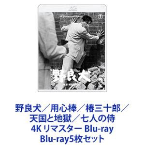 野良犬／用心棒／椿三十郎／天国と地獄／七人の侍 4K リマスター Blu-ray [Blu-ray5枚セット]