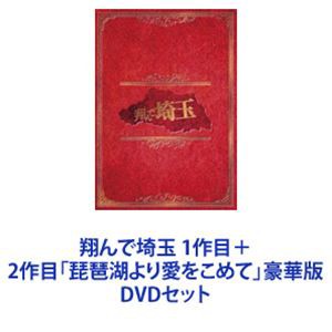 翔んで埼玉 1作目＋2作目「琵琶湖より愛をこめて」豪華版 [DVDセット] 映像DVD・Blu-ray