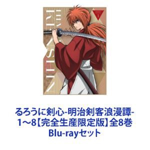 るろうに剣心-明治剣客浪漫譚- 1〜8【完全生産限定版】全8巻 [Blu-rayセット]