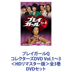 プレイガールQ コレクターズDVD Vol.1〜3＜HDリマスター版＞全3巻 [DVDセット]