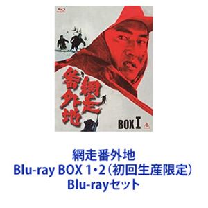 網走番外地 Blu-ray BOX 1・2（初回生産限定） [Blu-rayセット]の通販は