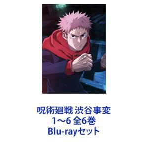 呪術廻戦 渋谷事変 1〜6 全6巻 [Blu-rayセット]