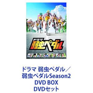 ドラマ 弱虫ペダル／弱虫ペダルSeason2 DVD BOX [DVDセット